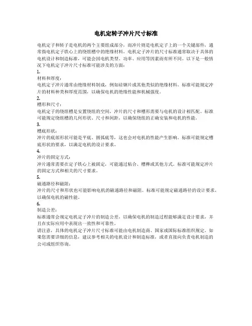 电机定转子冲片尺寸标准