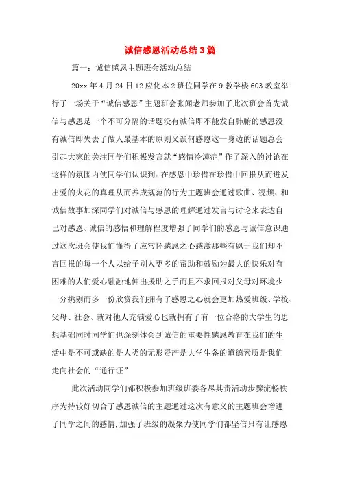 诚信感恩活动总结3篇