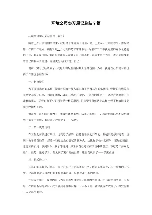 环境公司实习周记总结7篇