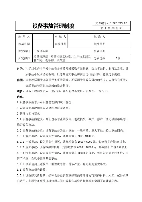 设备事故管理规程