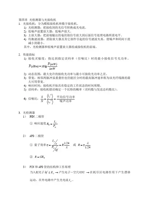 §4光检测器与光接收机总结