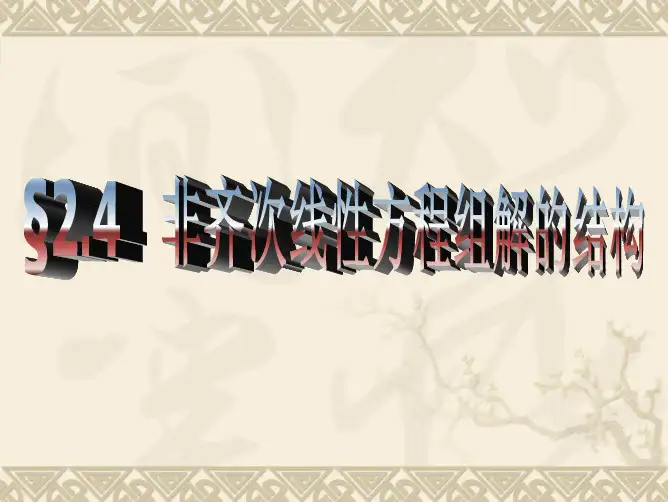 §2.4非齐次线性方程组