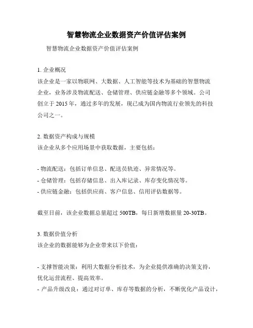 智慧物流企业数据资产价值评估案例