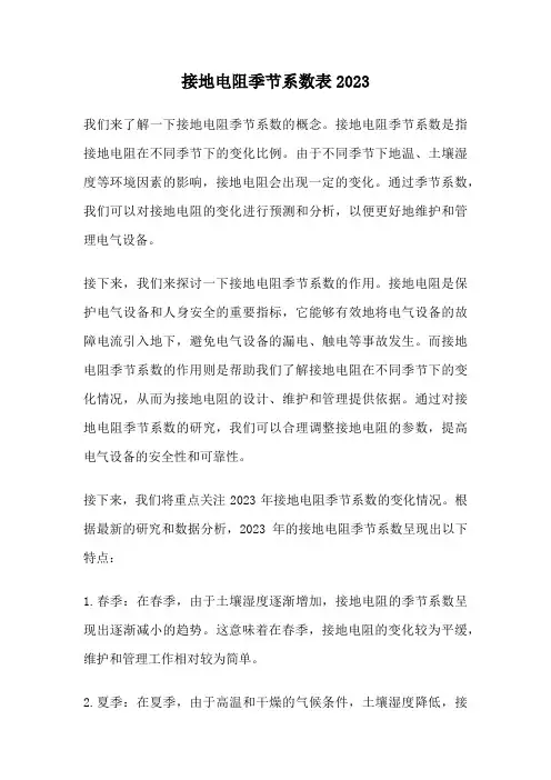 接地电阻季节系数表2023