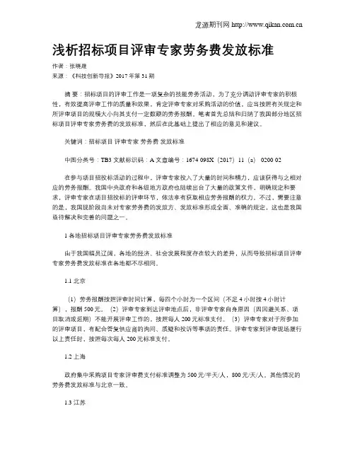 浅析招标项目评审专家劳务费发放标准