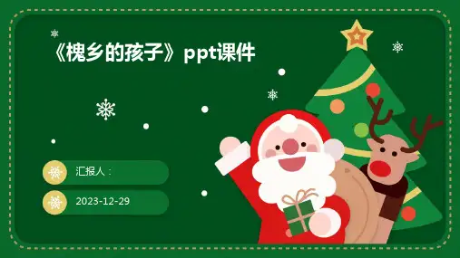 《槐乡的孩子》ppt课件