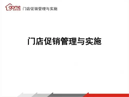 门店促销管理与实施(PPT 56页)