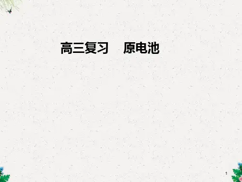  高三化学复习原电池课件 (共26张PPT)