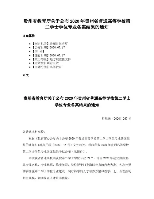 贵州省教育厅关于公布2020年贵州省普通高等学校第二学士学位专业备案结果的通知
