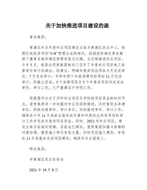 关于加快推进项目建设的函