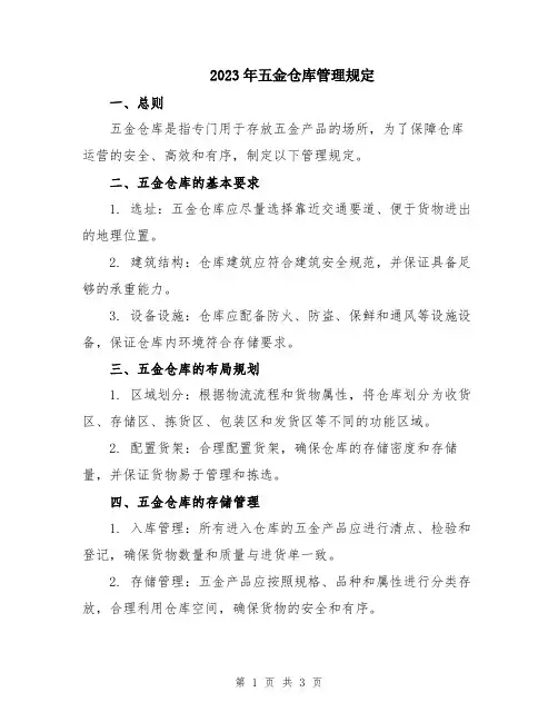 2023年五金仓库管理规定