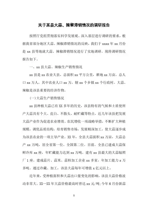 关于某县大蒜、辣椒滞销情况的调研报告
