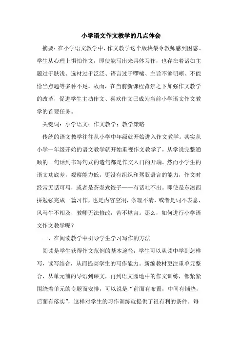 小学语文作文教学几点体会