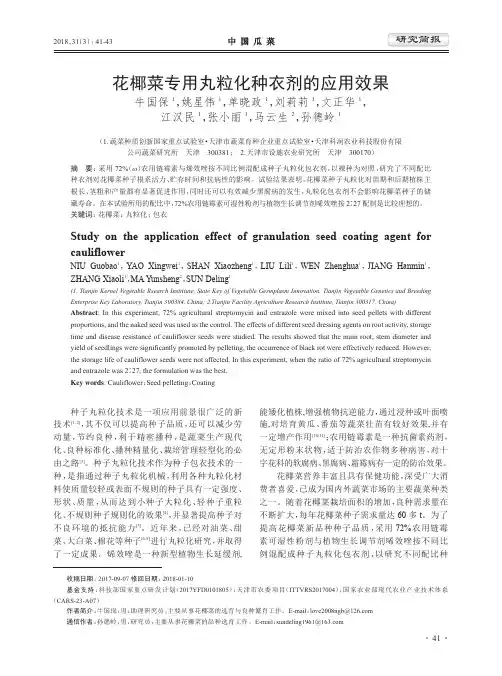 花椰菜专用丸粒化种衣剂的应用效果