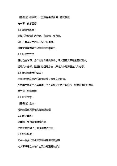 《留侯论》教学设计(江苏省县级优课)语文教案