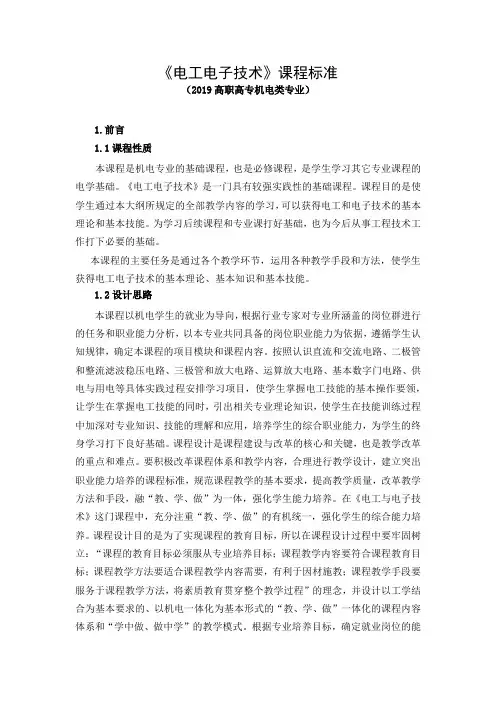 《电工电子技术》课程标准(2019高职高专机电类专业)