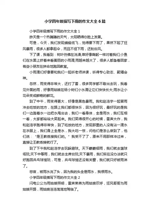 小学四年级描写下雨的作文大全6篇