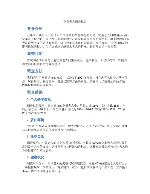 空巢老人调查报告ppt