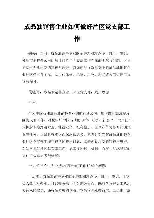 成品油销售企业如何做好片区党支部工作