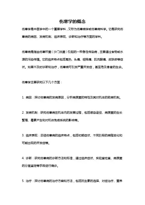 伤寒学的概念