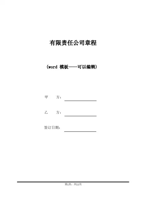 有限责任公司章程(标准版)