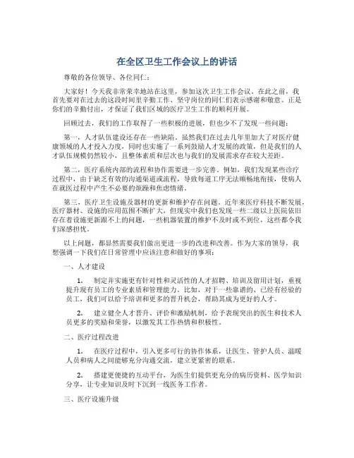 在全区卫生工作会议上的讲话