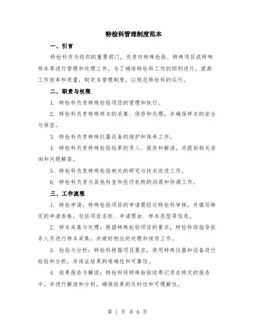特检科管理制度范本（2篇）