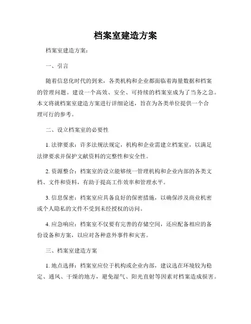档案室建造方案