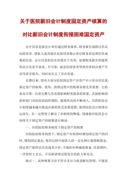 关于医院新旧会计制度固定资产核算的对比新旧会计制度衔接困难固定资产