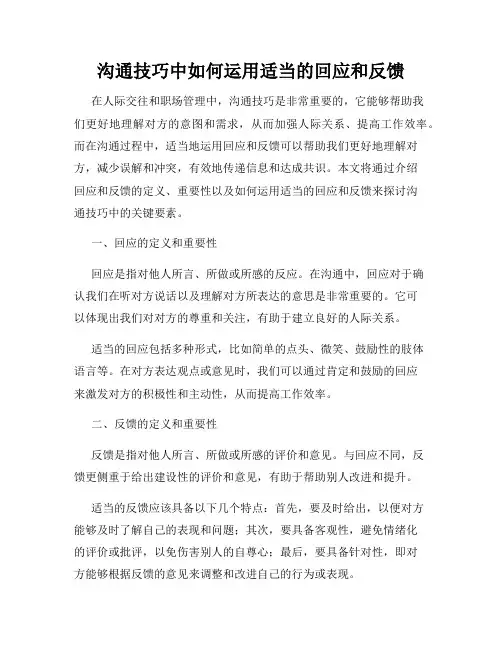 沟通技巧中如何运用适当的回应和反馈