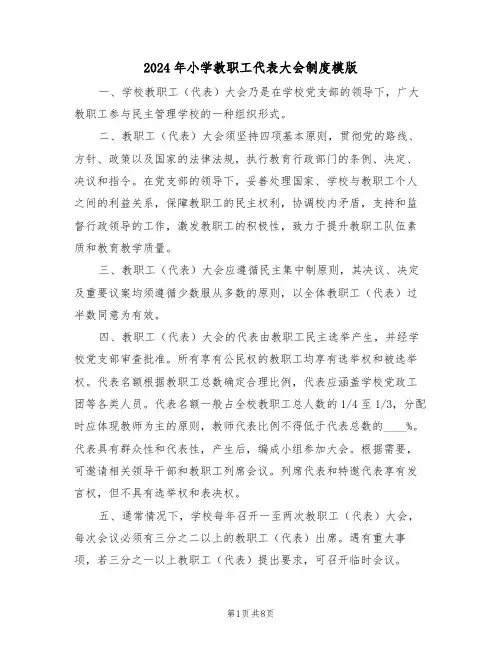 2024年小学教职工代表大会制度模版（三篇）