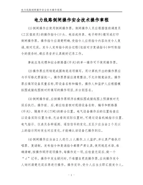 电力线路倒闸操作安全技术操作规程