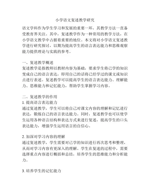 小学语文复述教学研究