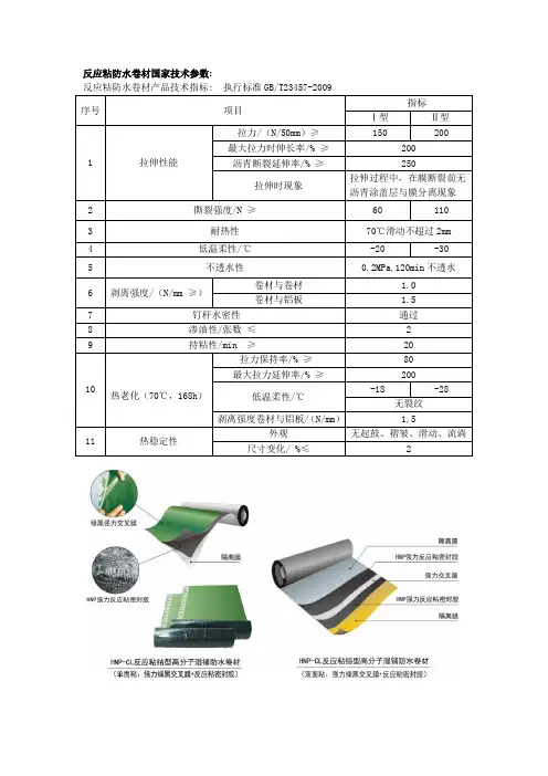 反应粘防水卷材国家技术参数