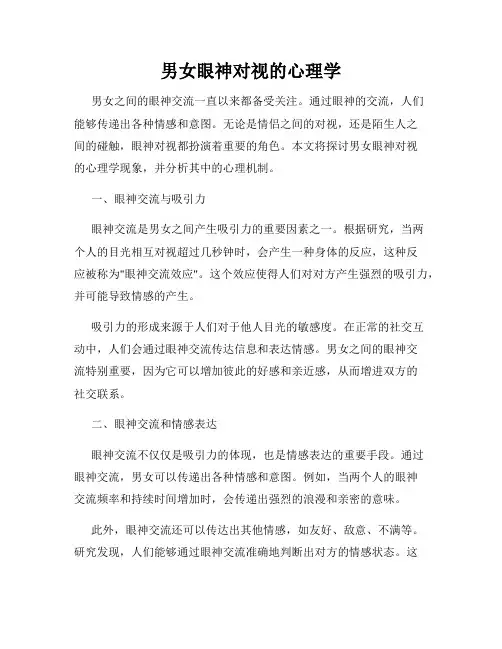 男女眼神对视的心理学