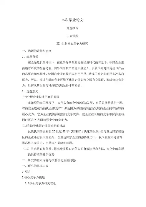 XX企业核心竞争力研究【开题报告】