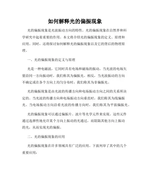 如何解释光的偏振现象