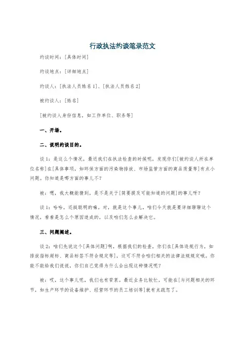 行政执法约谈笔录范文