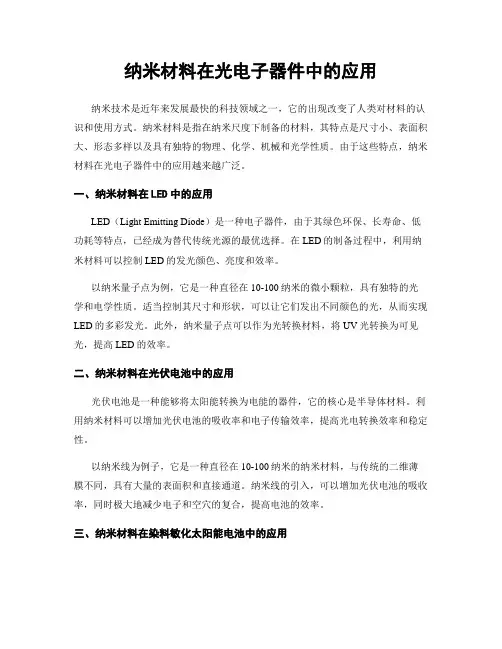 纳米材料在光电子器件中的应用