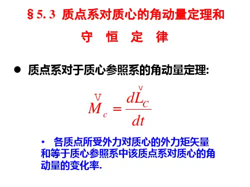 5-3 质点系对质心的角动量定理和守恒定律