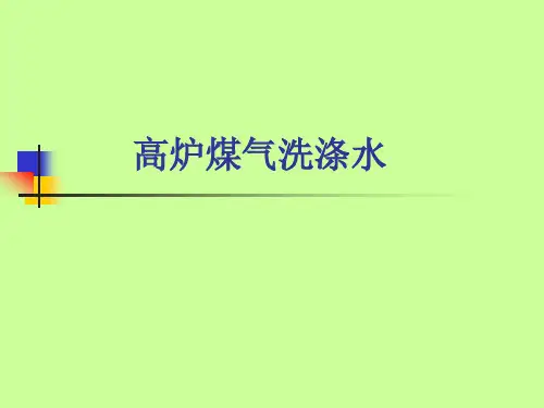 高炉煤气洗涤水