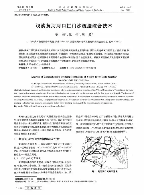 浅谈黄河河口拦门沙疏浚综合技术