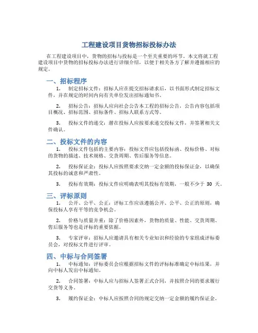 工程建设项目货物招标投标办法