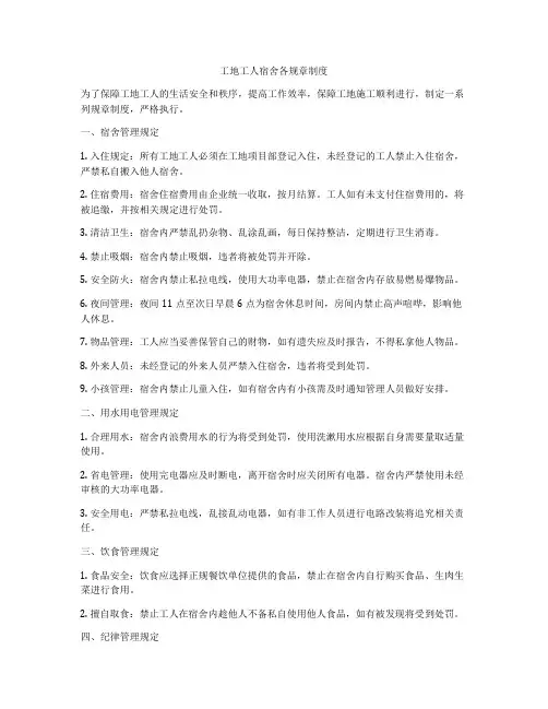 工地工人宿舍各规章制度