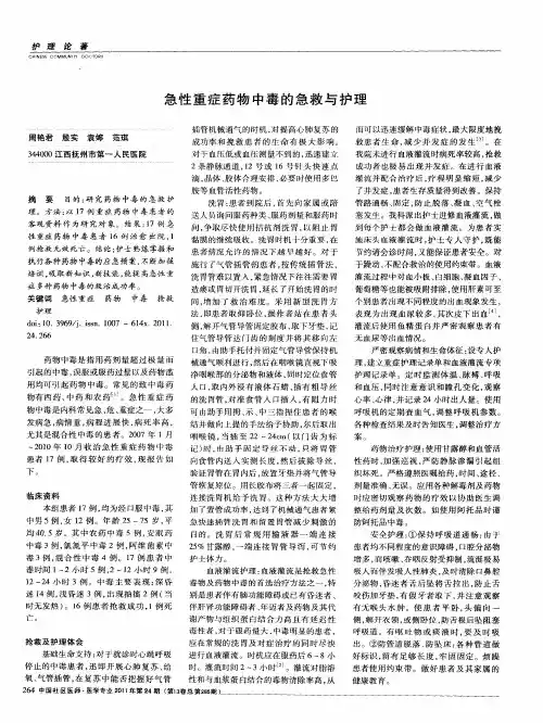 急性重症药物中毒的急救与护理