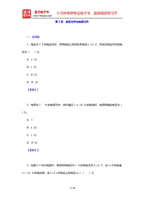 李瀚荪《电路分析基础》(第4版)章节题库-第5章 电容元件与电感元件【圣才出品】