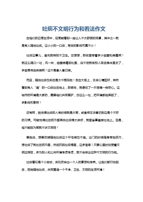 吐痰不文明行为和看法作文