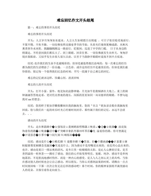 难忘回忆作文开头结尾