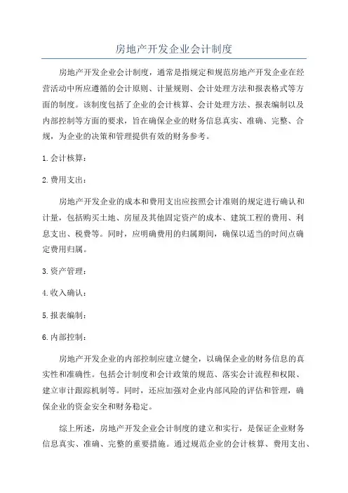 房地产开发企业会计制度