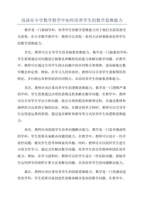 浅谈在小学数学教学中如何培养学生的数学思维能力